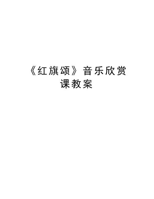 《红旗颂》音乐欣赏课教案教学文稿