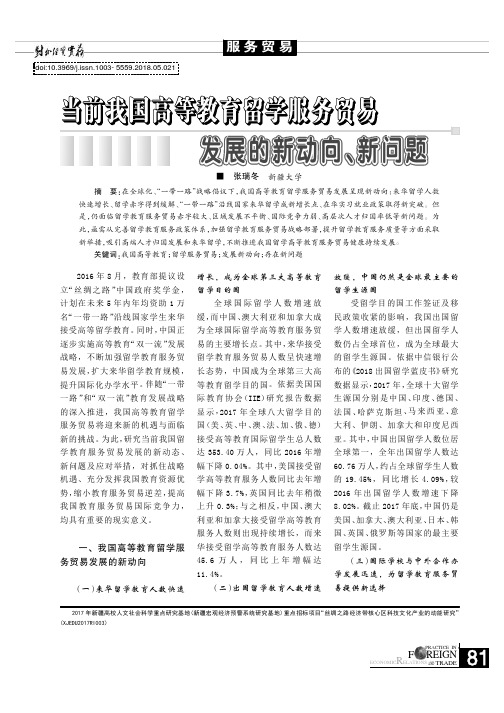 当前我国高等教育留学服务贸易发展的新动向、新问题