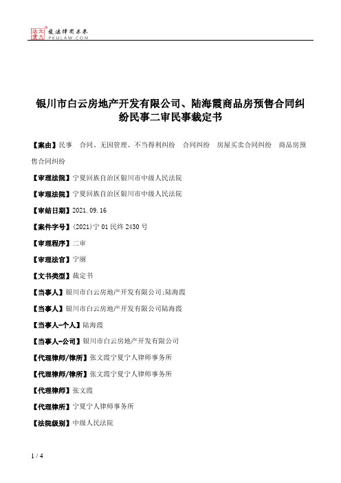 银川市白云房地产开发有限公司、陆海霞商品房预售合同纠纷民事二审民事裁定书