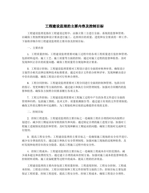 工程建设监理的主要内容及控制目标