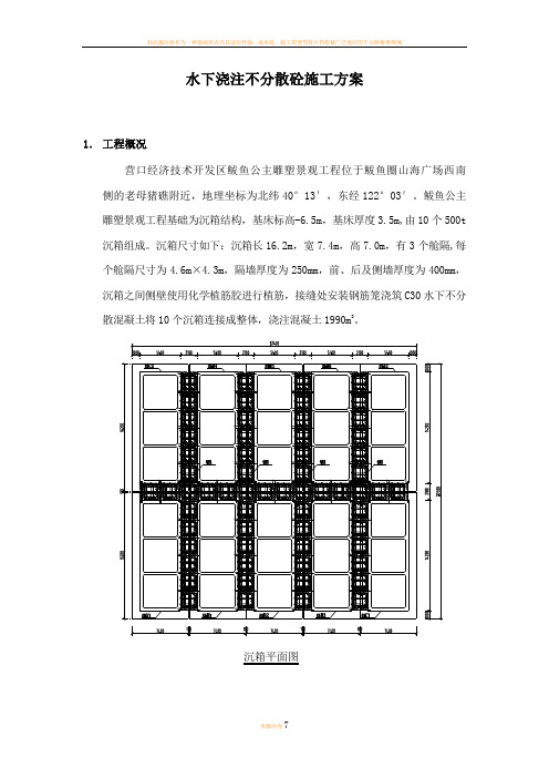 水下浇注不分散砼施工方案