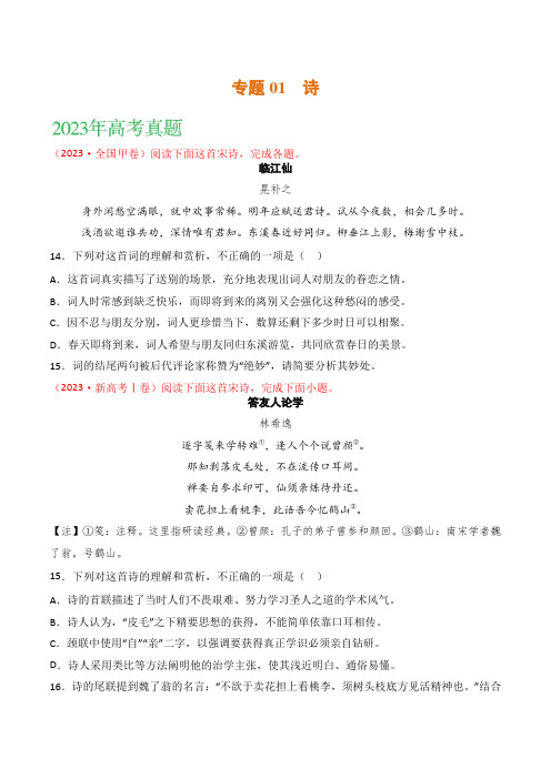 2021-2023年高考语文真题分项汇编(全国通用)古代诗歌专题01诗2