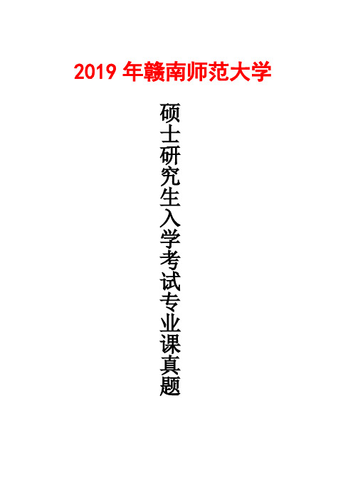 赣南师范大学627-有机化学2019年考研真题