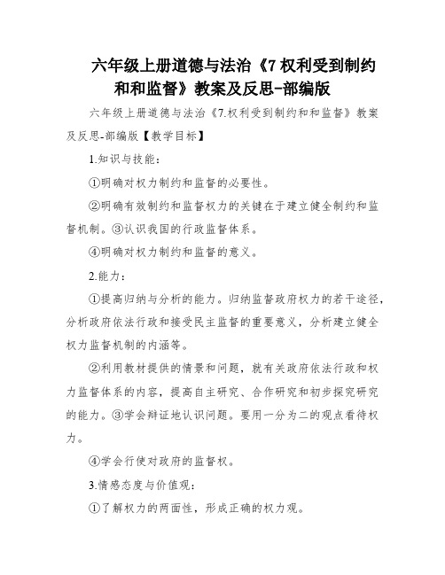 六年级上册道德与法治《7权利受到制约和和监督》教案及反思-部编版