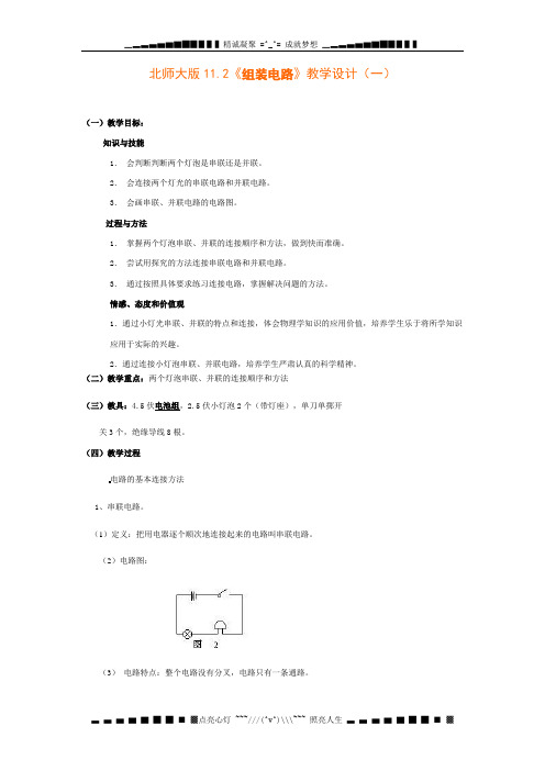 北师大版物理九下11.2《组装电路》word教案