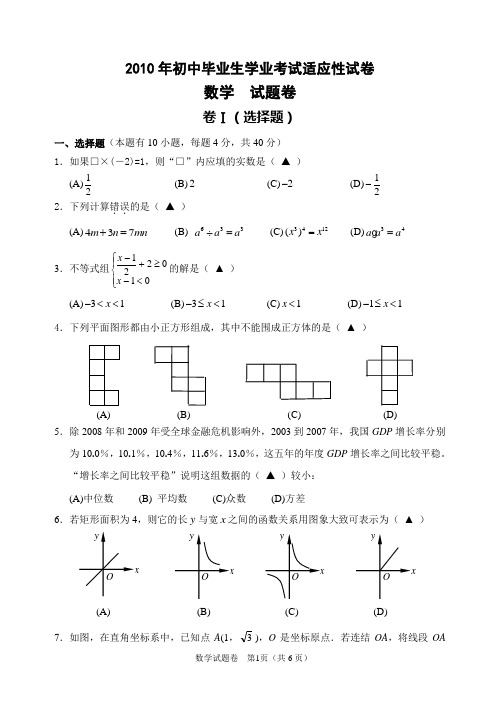 2010年初中毕业生学业考试适应性试卷