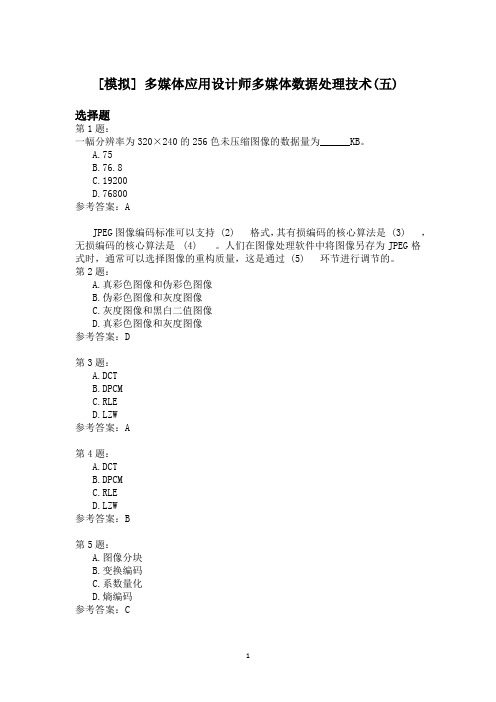 多媒体应用设计师多媒体数据处理技术(五) (2)模拟题