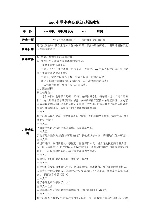 2015世界环境日队会教案