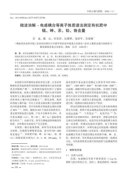 微波消解-_电感耦合等离子体质谱法测定有机肥中镉、砷、汞、铅、铬含量