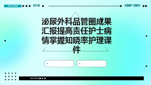 泌尿外科品管圈成果汇报提高责任护士病情掌握知晓率护理课件