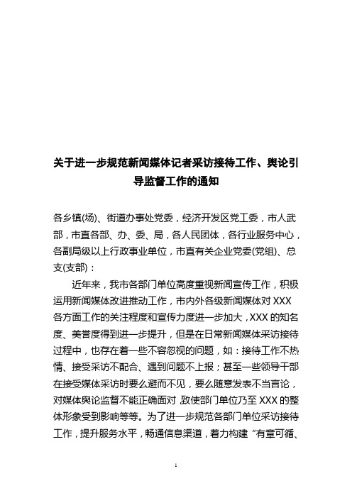 关于进一步规范接待新闻媒体采访有关事宜的通知