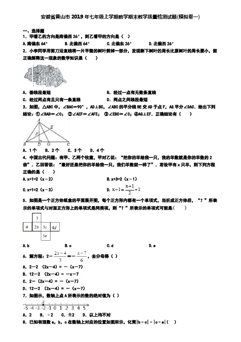 安徽省黄山市2019年七年级上学期数学期末教学质量检测试题(模拟卷一)