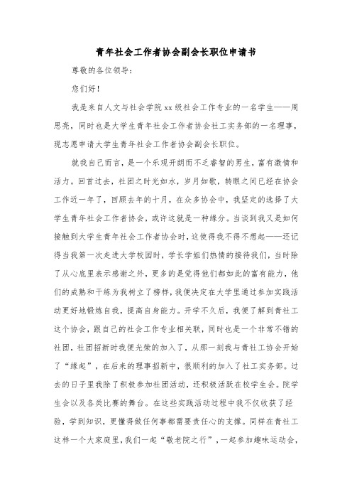 青年社会工作者协会副会长职位申请书（2篇）