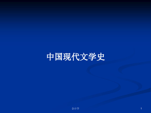 中国现代文学史PPT学习教案