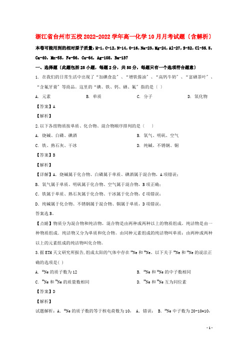 浙江省台州市五校2022_2022学年高一化学10月月考试题含解析