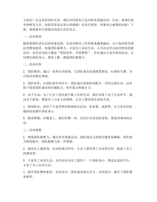 财务团建活动总结发言稿