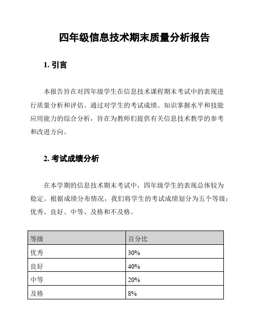 四年级信息技术期末质量分析报告