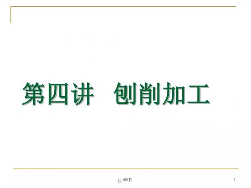 机械制造工程训练金工实习-第四讲 刨削加工  ppt课件