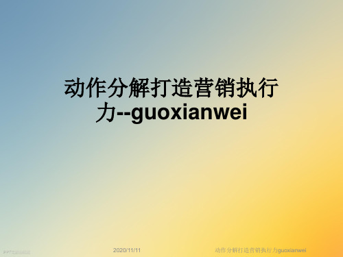 动作分解打造营销执行力guoxianwei