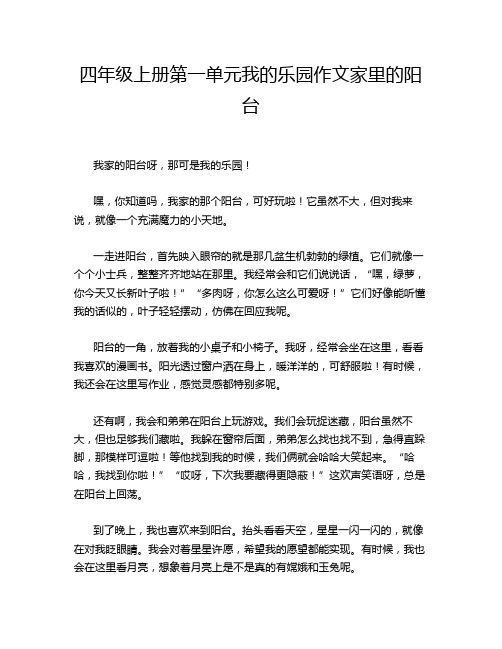 四年级上册第一单元我的乐园作文家里的阳台