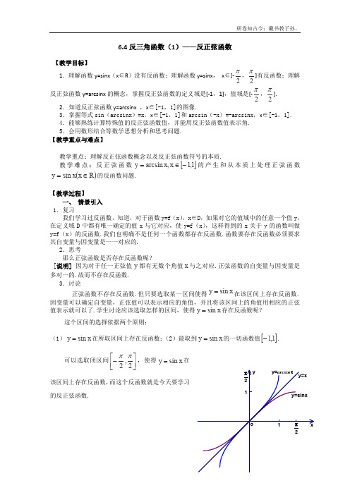 高一数学6.4反三角函数1反正弦函数教案沪教版高一下学期