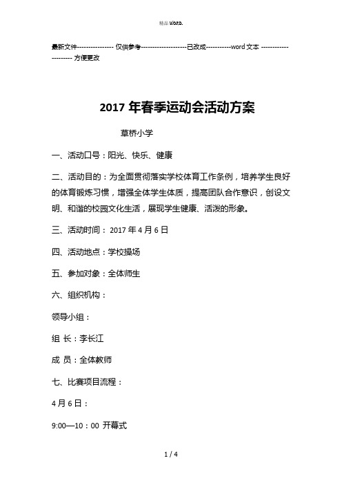 2017年草桥小学春季运动会活动方案(优选.)