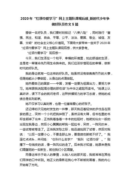 2020年“红领巾爱学习”网上主题队课观后感_新时代少年争做好队员作文5篇