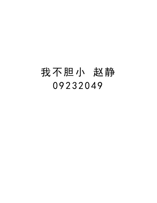 我不胆小 赵静09232049教学文案