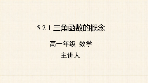 高一数学上册《三角函数的概念》教学课件