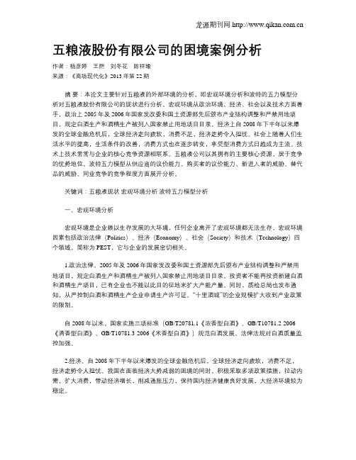 五粮液股份有限公司的困境案例分析