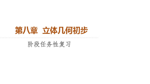 人教A版高中数学必修第二册教学课件 第8章 阶段任务性复习