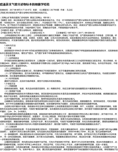 痰液及支气管分泌物标本的细菌学检验