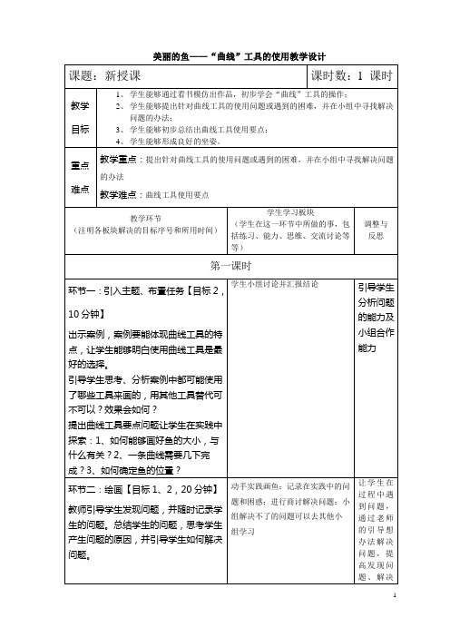 美丽的鱼——“曲线”工具的使用教学设计