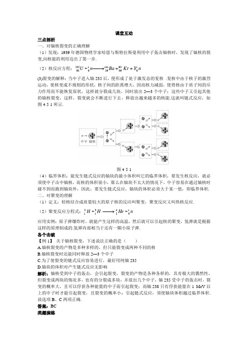 物理粤教版选修3-5素材：课堂互动 第四章5.裂变和聚变