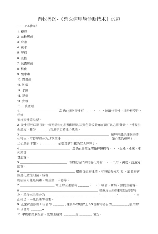 《兽医病理与诊断技术》试题.doc