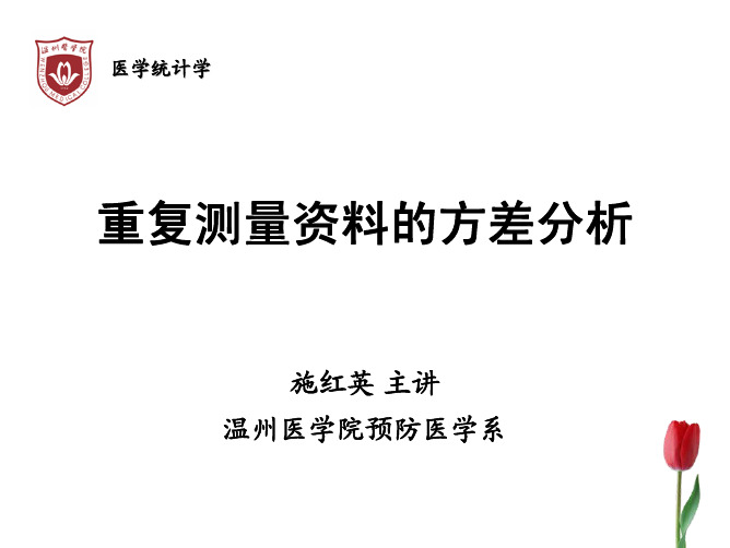 重复测量设计资料的方差分析