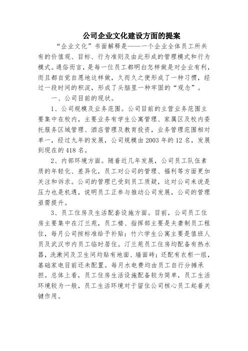 公司企业文化建设方面的提案文档