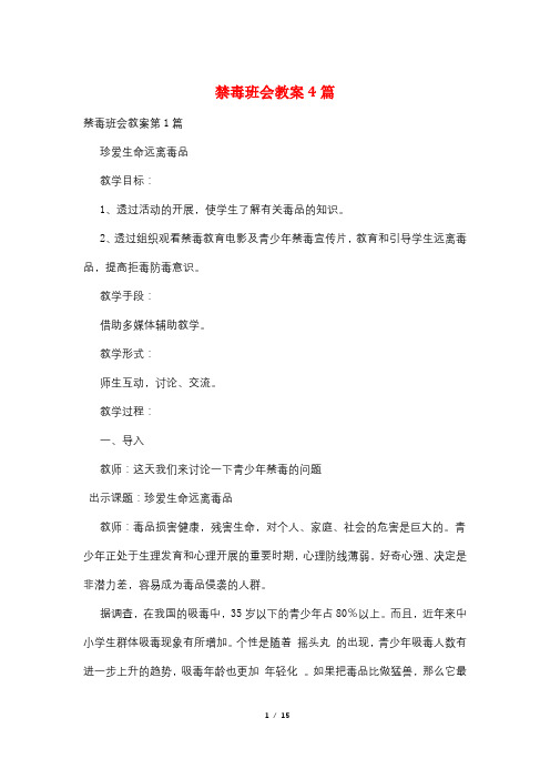 禁毒班会教案4篇