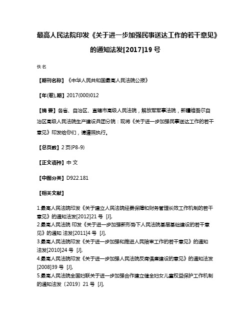 最高人民法院印发《关于进一步加强民事送达工作的若干意见》的通知法发[2017]19号