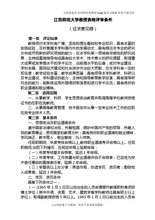 江西师范大学教授资格评审条件