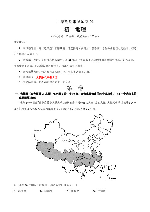 【八年级上册地理】期末测试卷01【考试范围：1-4单元】-(人教版)(解析版)