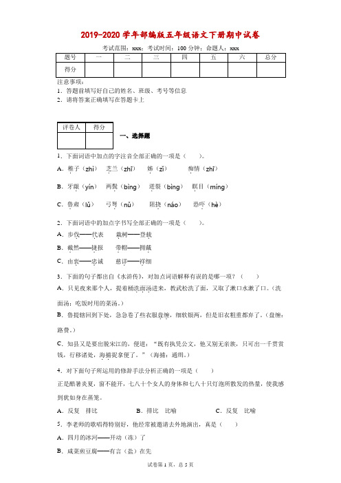 2019-2020学年部编版五年级下册期中易错题大闯关语文试卷(附答案)