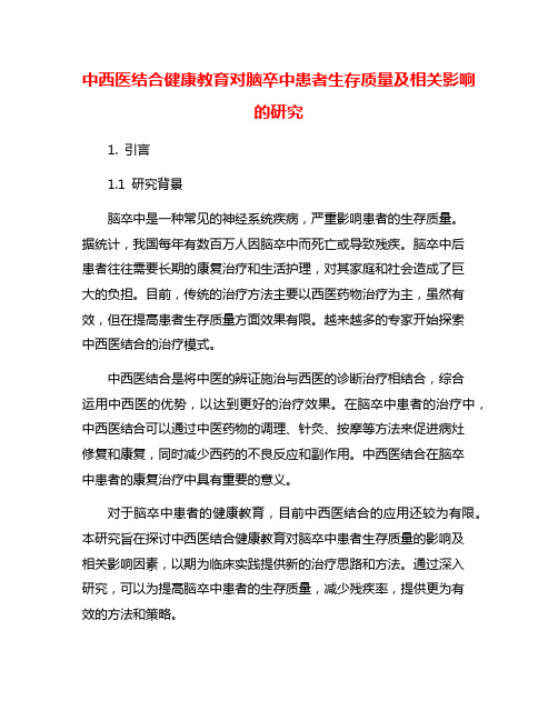 中西医结合健康教育对脑卒中患者生存质量及相关影响的研究