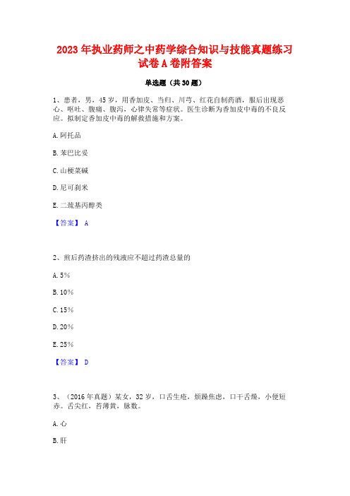 2023年执业药师之中药学综合知识与技能真题练习试卷A卷附答案