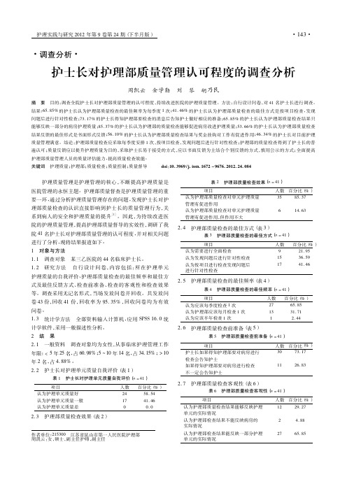 护士长对护理部质量管理认可程度的调查