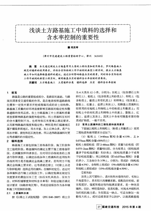 浅谈土方路基施工中填料的选择和含水率控制的重要性