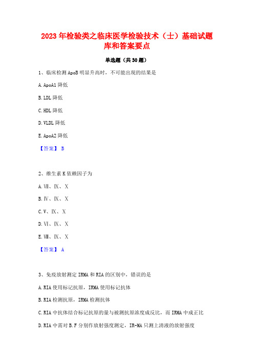 2023年检验类之临床医学检验技术(士)基础试题库和答案要点