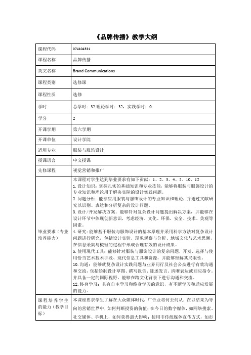 《品牌传播》课程教学大纲(中英文)