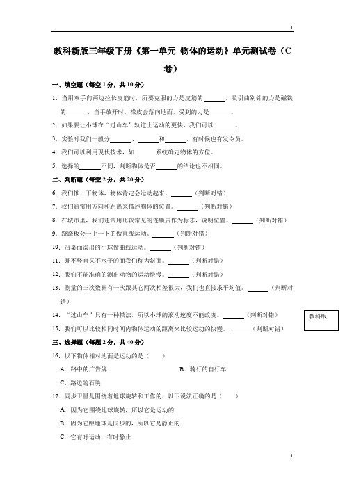 教科版小学科学新版三年级下册科学《第一单元物体的运动》单元测试卷(c卷)