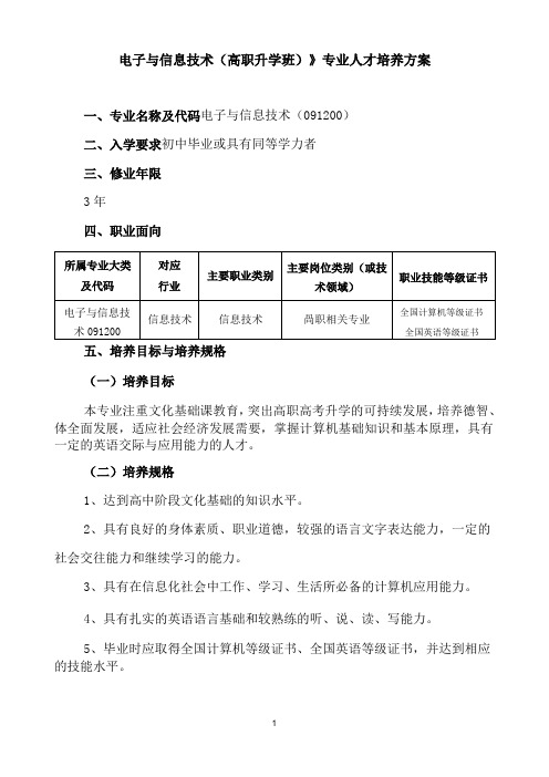 《电子与信息技术(高职升学班)》专业人才培养方案